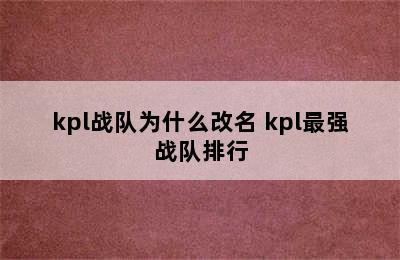 kpl战队为什么改名 kpl最强战队排行